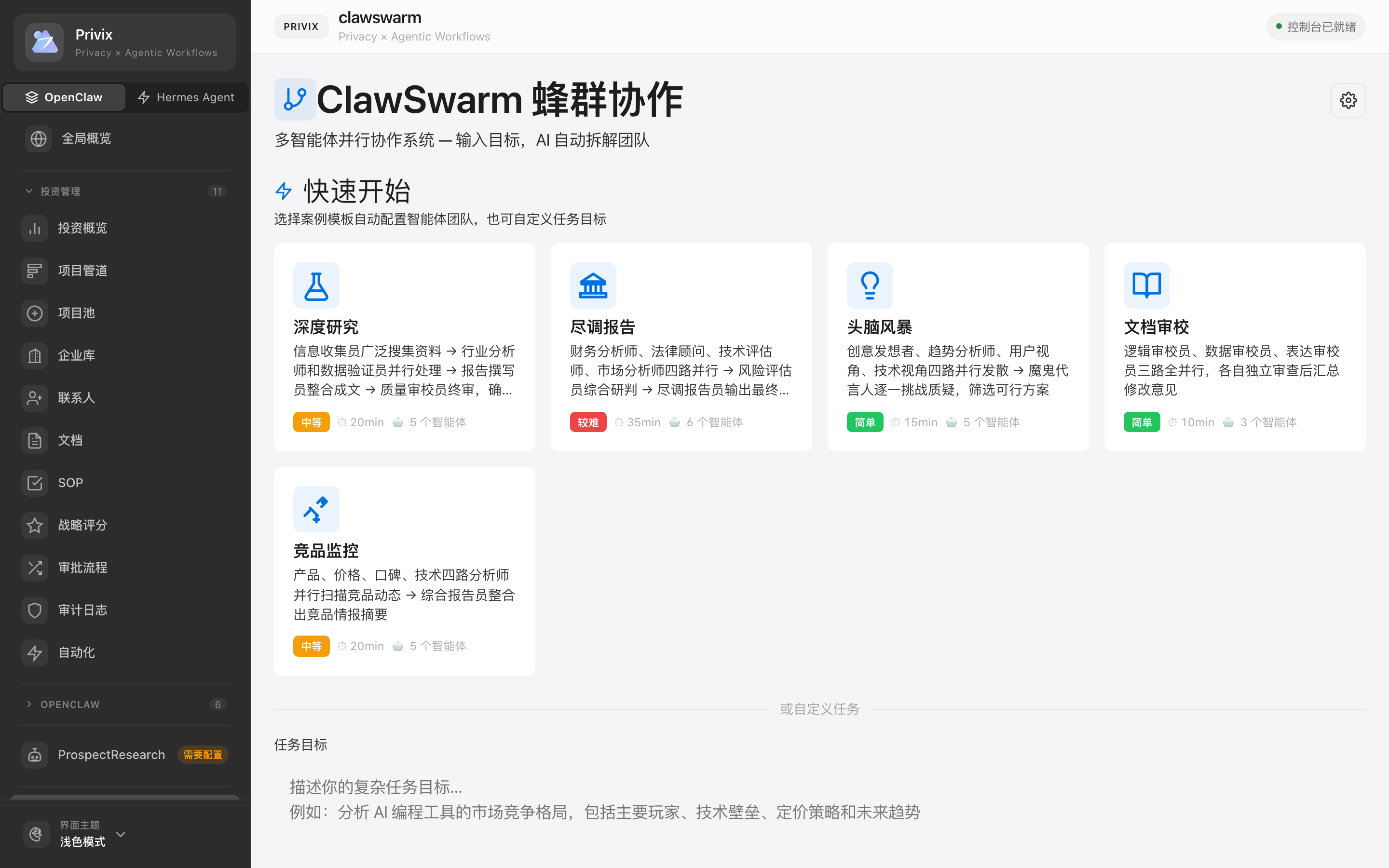 Privix Agentic Swarm 基于 DAG 的多 Agent 并行执行界面