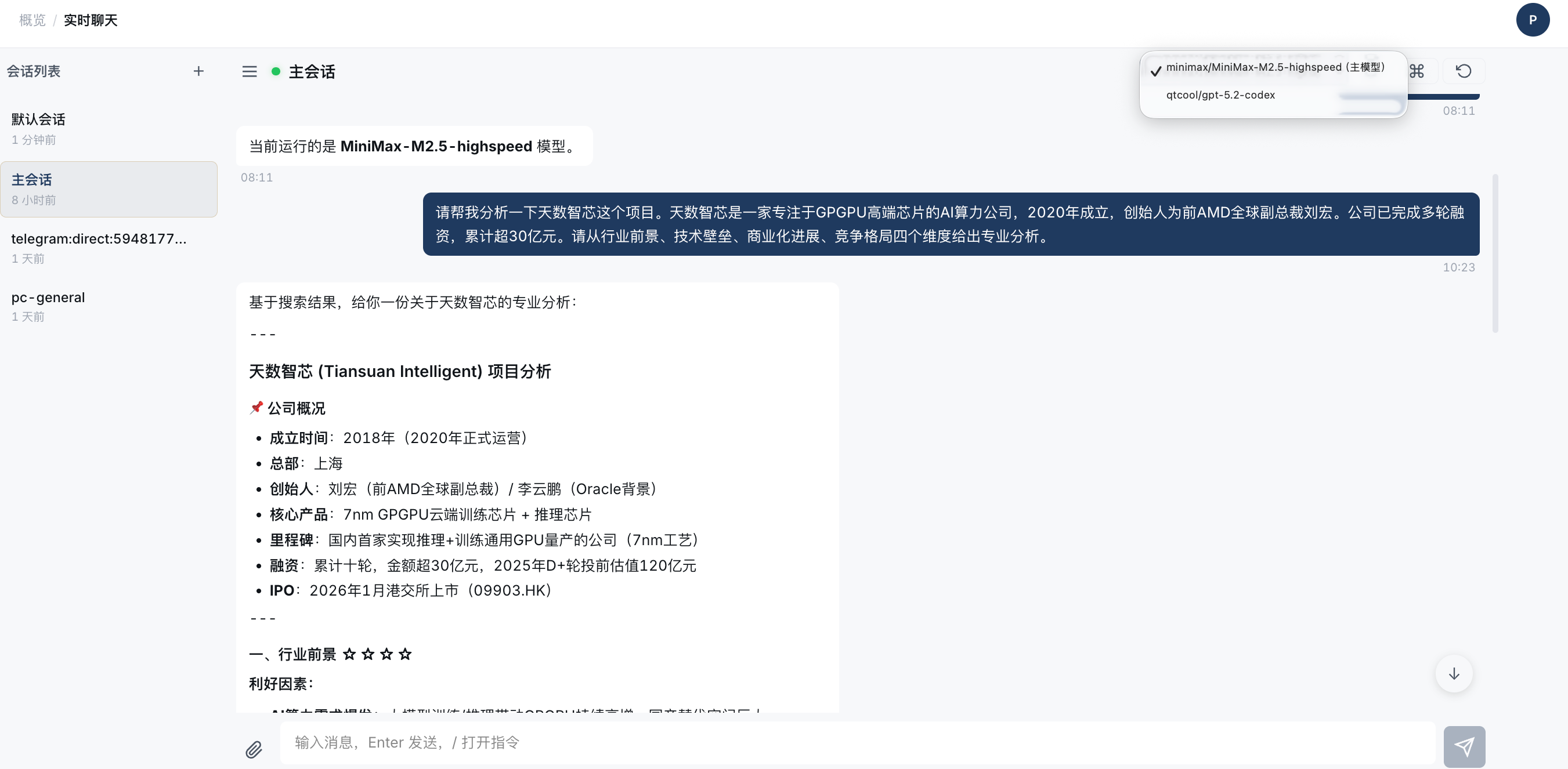 OpenClaw 实时聊天
